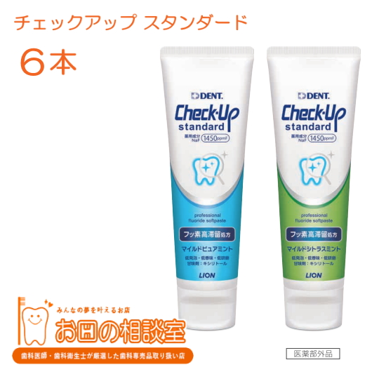 お口の相談室 【歯科専売品通販】 歯,口のケアに最適商品を紹介 【NEW】ライオン デントチェックアップスタンダード 135g×6個  フッ素1450ppm 【歯科専売品】 歯磨き剤 歯磨き粉 【ゆうパックにて送料無料】